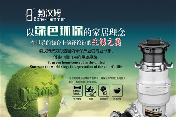 勃汉姆垃圾处理器